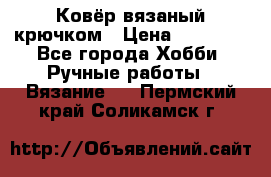 Ковёр вязаный крючком › Цена ­ 15 000 - Все города Хобби. Ручные работы » Вязание   . Пермский край,Соликамск г.
